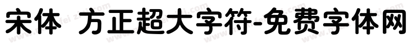 宋体 方正超大字符字体转换